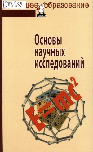 Обложка Электронного документа: Основы научных исследований: учебное пособие для вузов по специальности "Менеджмент организации"