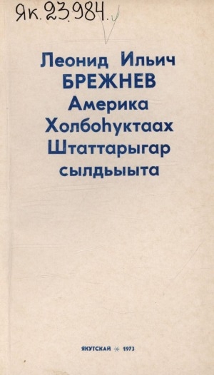 Обложка Электронного документа: Леонид Ильич Брежнев Америка Холбоһуктаах штаттарыгар сылдьыыта: 1973 сыл бэс ыйын 18-25 күннэрэ. этиилэр уонна докумуоннар