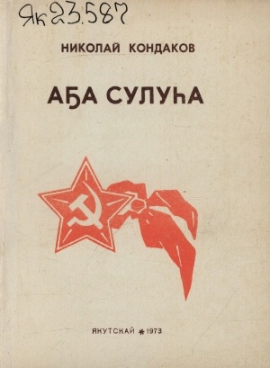 Обложка Электронного документа: Аҕа сулуһа: новеллалар, очеркалар