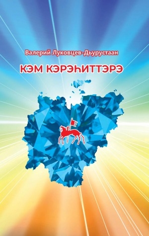 Обложка Электронного документа: Кэм кэрэһиттэрэ: уус-уран уочаркалар, ойуулааһыннар, ахтыылар, публицистика, интервьюлар, сыһыарыылар