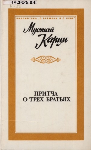 Обложка Электронного документа: Притча о трех братьях: [воспоминания, раздумья, беседы]