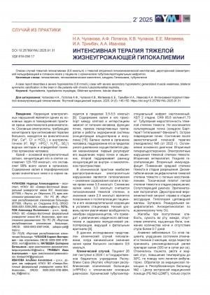 Обложка Электронного документа: Интенсивная терапия тяжелой жизнеугрожающей гипокалиемии = Intensive care of severe life-threatening hypokalemia