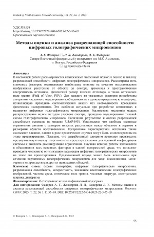 Обложка Электронного документа: Методы оценки и анализа разрешающей способности цифровых голографических микроскопов = Method for estimating and analyzing the resolution of digital holographic microscopy