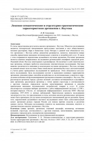 Обложка Электронного документа: Лексико-семантические и структурно-грамматические характеристики эргонимов г. Якутска = Lexical-semantic and structural-grammatical characteristics of ergonyms in Yakutsk