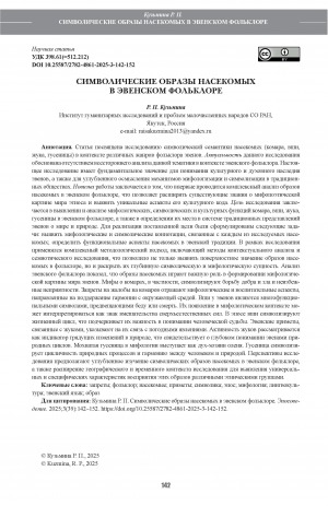 Обложка Электронного документа: Символические образы насекомых в эвенском фольклоре = Symbolic images of insects in even folklore