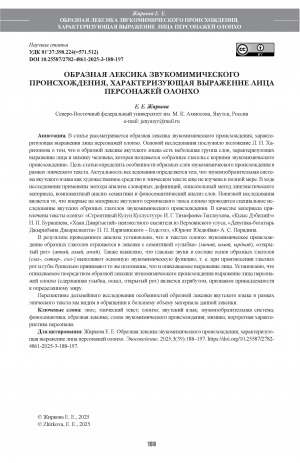 Обложка Электронного документа: Образная лексика звукомимического происхождения, характеризующая выражение лица персонажей олонхо = Figurative vocabulary of sound-mimic origin characterizing facial expressions of olonkho characters