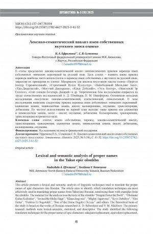Обложка Электронного документа: Лексико-семантический анализ имен собственных якутского эпоса олонхо = Lexical and semantic analysis of proper names in the Yakut epic olonkho