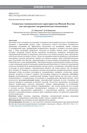Обложка Электронного документа: Семантика топонимического пространства Южной Якутии как инструмент патриотического воспитания = Semantics of the toponymic space of Southern Yakutia as a tool for patriotic education