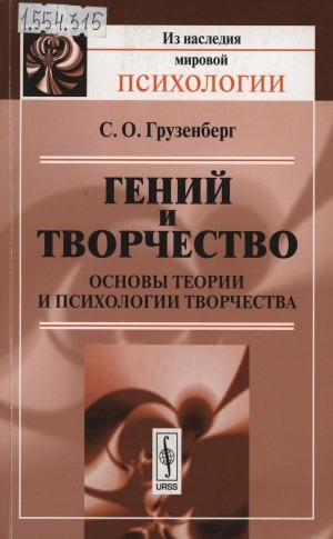 Обложка Электронного документа: Гений и творчество: основы теории и психологии творчества