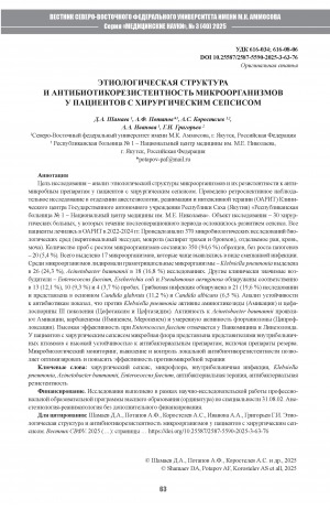Обложка Электронного документа: Этиологическая структура и антибиотикорезистентность микроорганизмов у пациентов с хирургическим сепсисом = Etiological structure and antibiotic resistance of microorganisms in patients with surgical sepsis