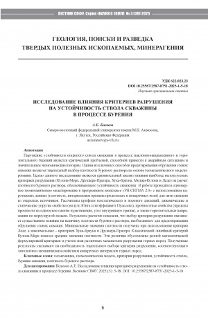 Обложка Электронного документа: Исследование влияния критериев разрушения на устойчивость ствола скважины в процессе бурения = Study of the impact of failure criteria on wellbore stability during drilling
