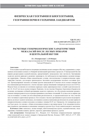 Обложка Электронного документа: Расчетные геокриологические характеристики межаласий после лесных пожаров в Центральной Якутии = Calculated geocryological characteristics of interlases after forest fires in Central Yakutia