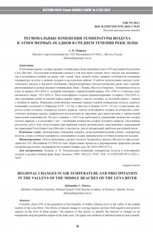 Обложка Электронного документа: Региональные изменения температуры воздуха и атмосферных осадков в среднем течении реки Лены = Regional changes in air temperature and precipitation in the valleys of the middle reaches of the Lena river