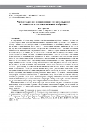 Обложка Электронного документа: Организационно-педагогическое сопровождение и технологические аспекты онлайн-обучения = Organizational and pedagogical support and technological aspects of online learning