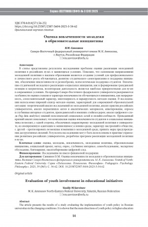 Обложка Электронного документа: Оценка вовлеченности молодежи в образовательные инициативы = Evaluation of youth involvement in educational initiatives