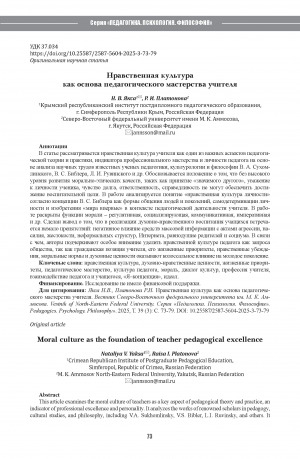 Обложка Электронного документа: Нравственная культура как основа педагогического мастерства учителя = Moral culture as the foundation of teacher pedagogical excellence