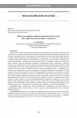 Обложка Электронного документа: Межкультурный мировоззренческий подход как стратегия воспитания личности = Intercultural worldview approach as a strategy for personality development