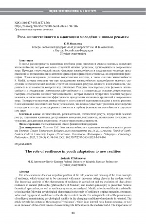 Обложка Электронного документа: Роль жизнестойкости в адаптации молодёжи к новым реалиям = The role of resilience in youth adaptation to new realities