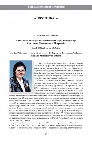 Обложка Электронного документа: К 80-летию доктора педагогических наук, профессора Светланы Максимовны Петровой = On the 80th anniversary of Doctor of Pedagogical Sciences, Professor Svetlana Maksimovna Petrova