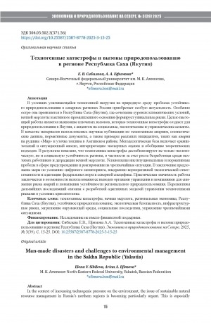 Обложка Электронного документа: Техногенные катастрофы и вызовы природопользованию в регионе Республика Саха (Якутия) = Man-made disasters and challenges to environmental management in the Sakha Republic (Yakutia)