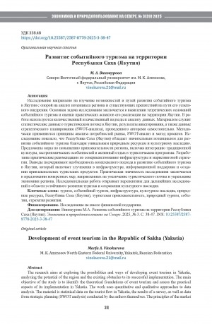 Обложка Электронного документа: Развитие событийного туризма на территории Республики Саха (Якутия) = Development of event tourism in the Republic of Sakha (Yakutia)