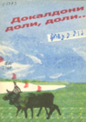 Обложка Электронного документа: Докалдони доли, доли: песенник