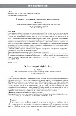 Обложка Электронного документа: К вопросу о понятии "цифровая преступность" = On the concept of "digital crime"
