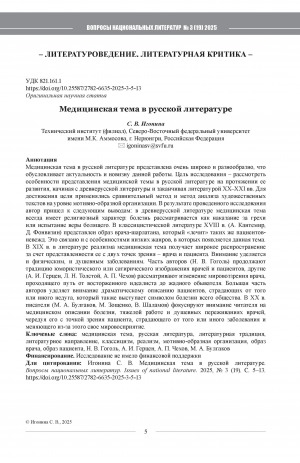 Обложка Электронного документа: Медицинская тема в русской литературе = Medical theme in Russian literature