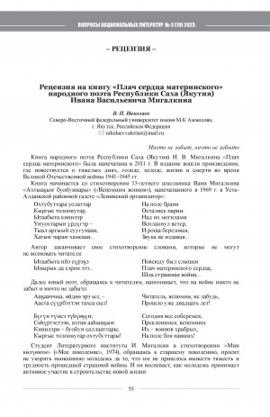 Обложка Электронного документа: Рецензия на книгу "Плач сердца материнского" народного поэта Республики Саха (Якутия) Ивана Васильевича Мигалкина = Review on the book “The crying of the mother’s heart” by the people’s poet of the Sakha Republic (Yakutia) Ivan Migalkin
