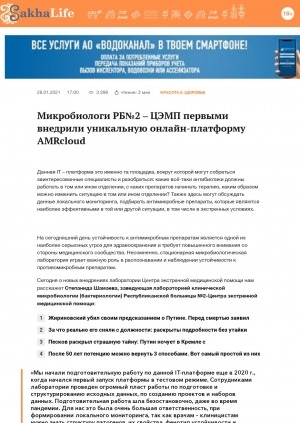 Обложка Электронного документа: Микробиологи РБ N 2 – ЦЭМП первыми внедрили уникальную онлайн-платформу AMRcloud: [комментарий Степаниды Шамаевой, заведующей лабораторией клинической микробиологии]