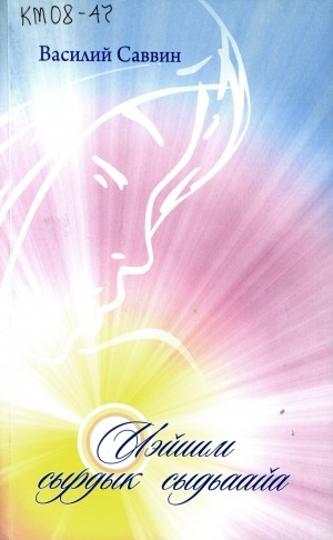 Обложка Электронного документа: Иэйиим сырдык сыдьаайа