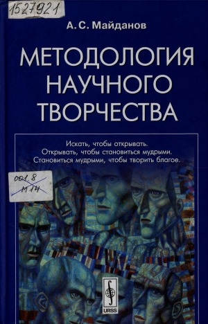 Обложка Электронного документа: Методология научного творчества