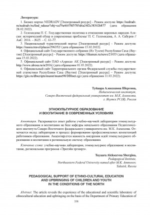 Обложка Электронного документа: Этнокультурное образование и воспитание в современных условиях = Pedagogical support of ethno-cultural education and upbringing of children and youth in the conditions of the North