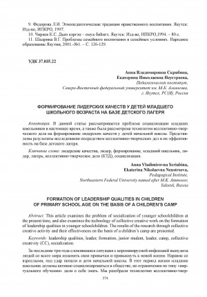 Обложка Электронного документа: Формирование лидерских качеств у детей младшего школьного возраста на базе детского лагеря = Formation of leadership qualities in children of primary school age on the basis of a children’s camp