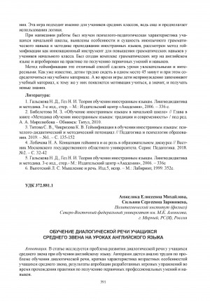 Обложка Электронного документа: Обучение диалогической речи учащихся среднего звена на уроках английского языка = Dialogic speech teaching to middle school students in English lessons