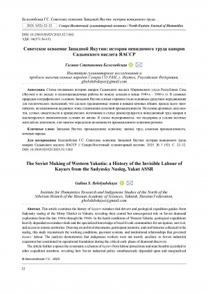 Обложка Электронного документа: Советское освоение Западной Якутии: история невидимого труда каюров Садынского наслега ЯАССР = The Soviet making of Western Yakutia: а history of the invisible labour of Kayurs from the Sadynsky nasleg, Yakut ASSR