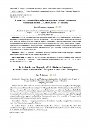 Обложка Электронного документа: К интеллектуальной биографии автора автохтонной концепции этногенеза якутов С. И. Николаева – Сомоготто = To the intellectual biography of S. I. Nikolaev – Somogotto, the author of the autochthonous conception of the Yakuts’ ethnogenesis