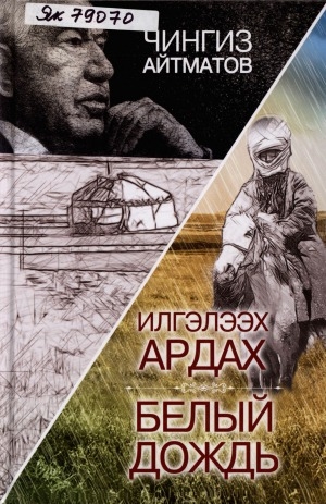 Обложка Электронного документа: Илгэлээх ардах = Белый дождь: [кэпсээн, сэһэннэр]
