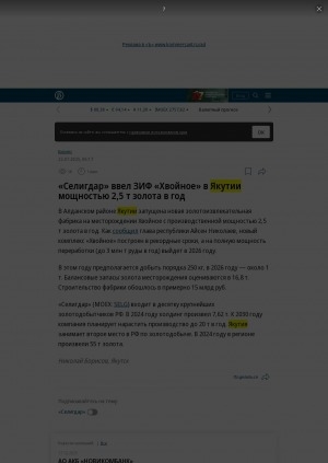 Обложка Электронного документа: "Селигдар" ввел ЗИФ "Хвойное" в Якутии мощностью 2,5 т золота в год: [о золотоизвлекательной фабрике на месторождении Хвойное, Алданский район]