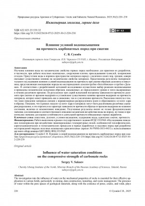 Обложка Электронного документа: Влияние условий водонасыщения на прочность карбонатных пород при сжатии = Influence of water saturation conditions on the compressive strength of carbonate rocks