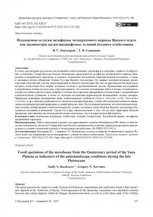 Обложка Электронного документа: Ископаемые остатки мезофауны четвертичного периода Янского плато как индикаторы палеоландшафтных условий позднего плейстоцена = Fossil specimens of the mesofauna from the Quaternary period of the Yana Plateau as indicators of the paleolandscape conditions during the late Pleistocene