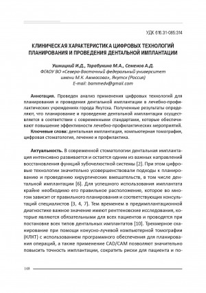 Обложка Электронного документа: Клиническая характеристика цифровых технологий планирования и проведения дентальной имплантации