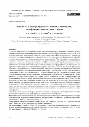Обложка Электронного документа: Прочность и электропроводность бетонных композитов, модифицированных оксидом графена = Mechanical strength and electrical conductivity of concrete composites enhanced with graphene oxide