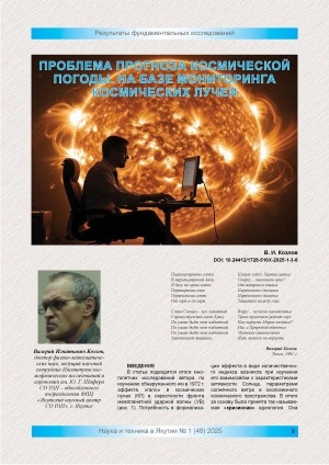 Обложка Электронного документа: Проблема прогноза космической погоды. На базе мониторинга космических лучей