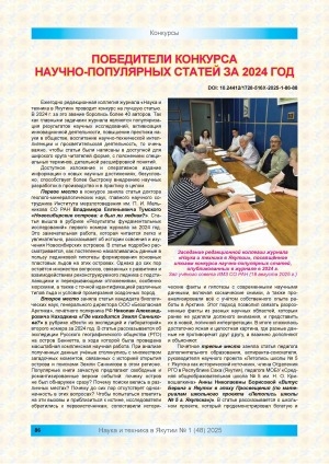 Обложка Электронного документа: Победители конкурса научно-популярных статей за 2024 год: [к итогам конкурса журнала "Наука и техника в Якутии"]