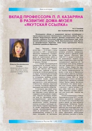 Обложка Электронного документа: Вклад профессора П. Л. Казаряна в развитие Дома-музея "Якутская ссылка": [Якутск]