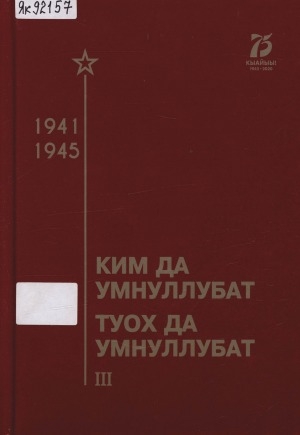Обложка Электронного документа: Ким да умнуллубат, туох да умнуллубат: ыстатыйалар, ахтыылар, докумуоннар, испииһэктэр <br/> Кн. 3