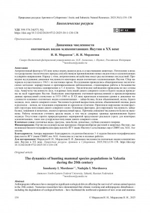 Обложка Электронного документа: Динамика численности охотничьих видов млекопитающих Якутии в XX веке = The dynamics of hunting mammal species populations in Yakutia during the 20th century