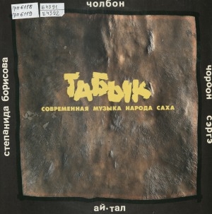 Обложка Электронного документа: Табык: современная музыка народа саха