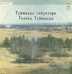 Обложка Электронного документа: Голоса Туймаады = Туймаада тойуктара: песни якутских мелодистов и самодеятельных композиторов